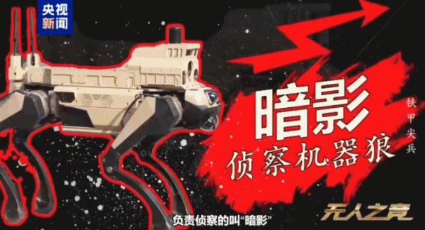 中国机器狼群巷战画面首次公开：能挂载微型导弹、榴弹发射器 自主识别、自主瞄准