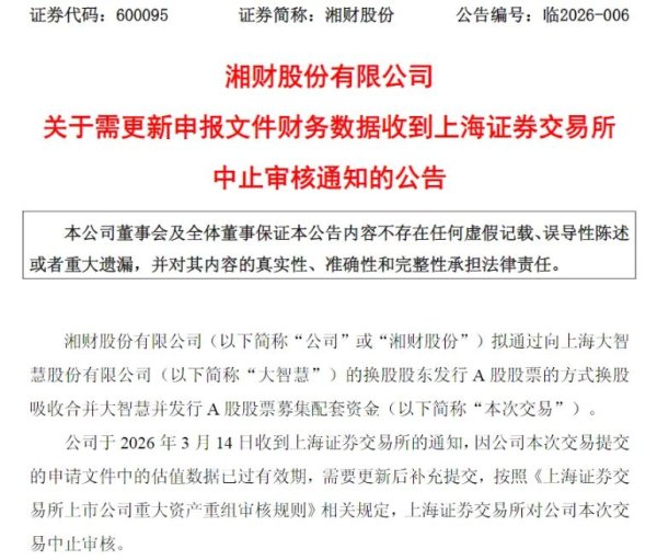 湘财股份吸收合并大智慧审核中止，什么情况？