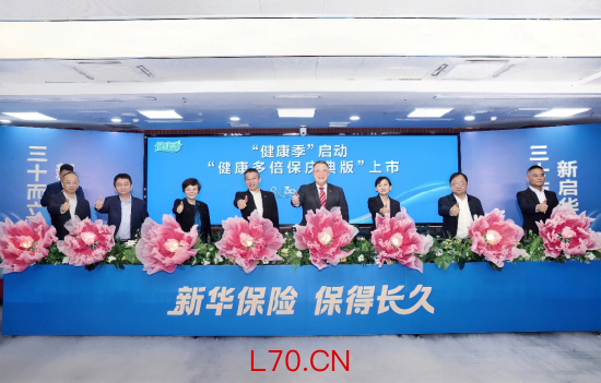 新华保险30周年“健康季”活动启动 “健康多倍保庆典版”产品焕新上市