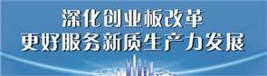 创业板改革强化全链条监管 从源头提升上市公司质量