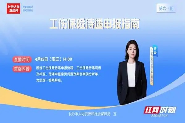 直播预告｜受了工伤怎么办？待遇申报指南来了！