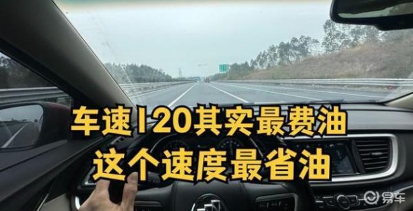 高速行驶油耗高居不下？资深驾驶员分享这些驾驶技巧，助您每年节省数千元油费