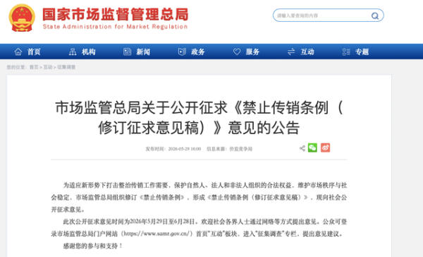 拟将网信、通信、人民银行等增列为打击传销相关部门！总局公开征求意见！