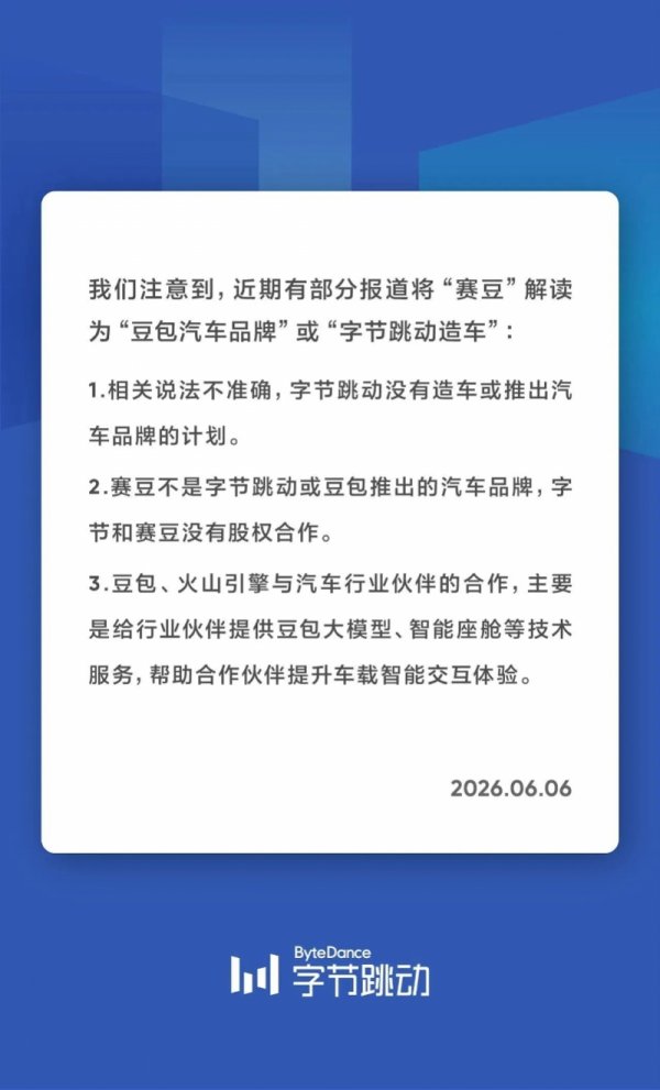 字节跳动声明：赛豆不是字节跳动或豆包推出的汽车品牌