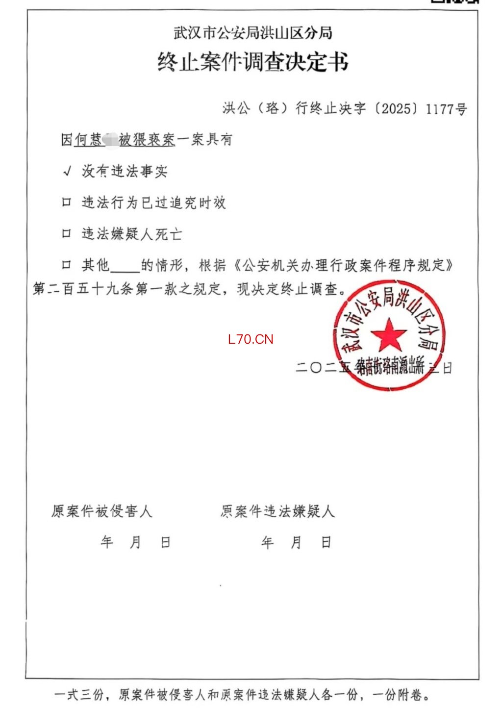 警方的终止案件调查决定书。