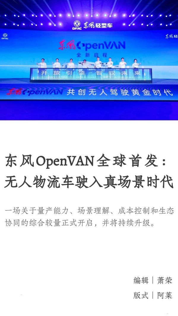 东风OpenVAN全球首发：无人物流车驶入真场景时代