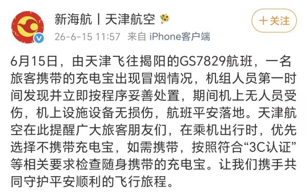 飞行中客舱内充电宝突冒浓烟，天津航空回应