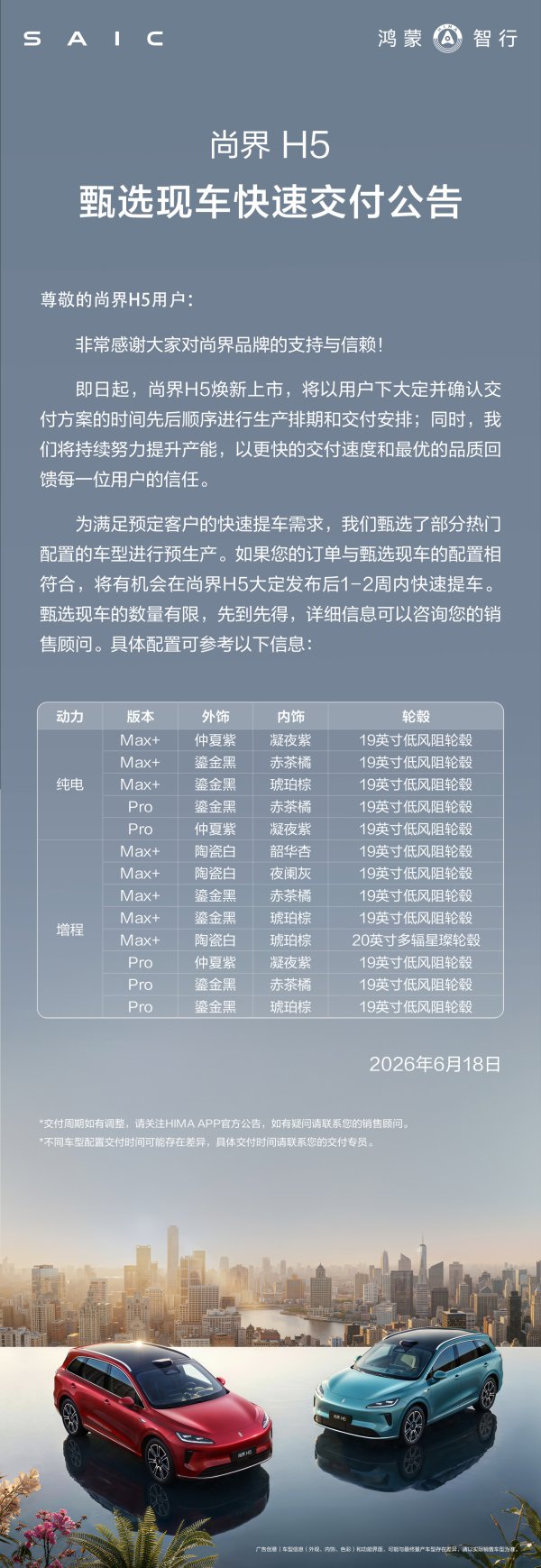 鸿蒙智行焕新尚界 H5 推出甄选现车，有望 1-2 周内快速提车