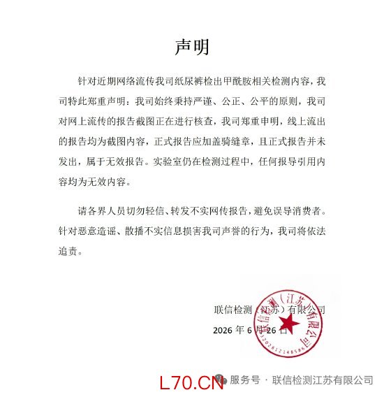 纸尿裤“甲酰胺风波”升级，检测机构回应：网上流传报告均为无效内容