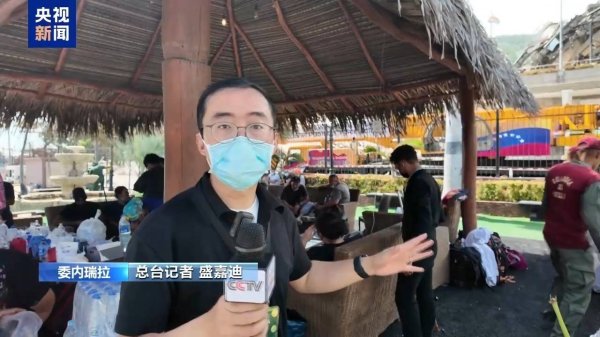 总台记者探访丨委内瑞拉重灾区搭起医疗救助点 坚守生命防线