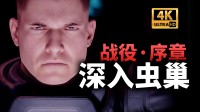 RTS《零度空间》单人剧情战役 实机首曝:深入虫巢
