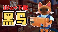 10W下载 97%好评如潮!Steam蠢猫多人联机