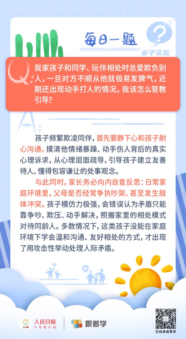每日一题丨孩子在外爱欺负同伴，家长如何正确引导？