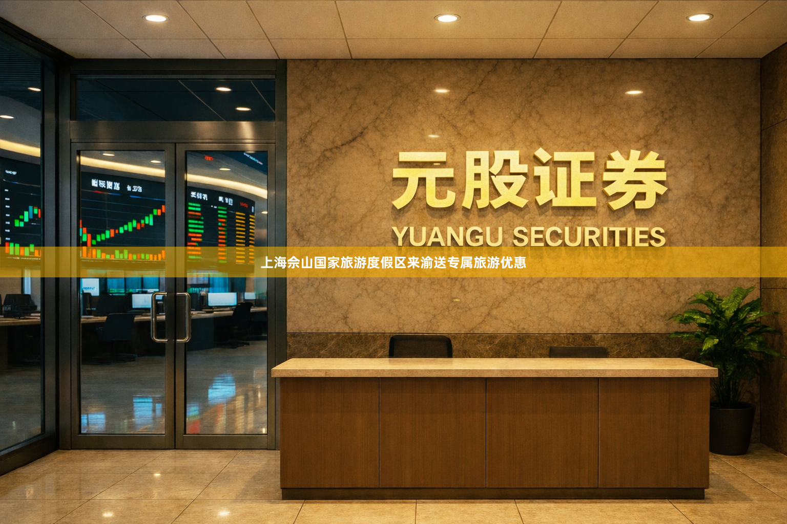 上海佘山国家旅游度假区来渝送专属旅游优惠