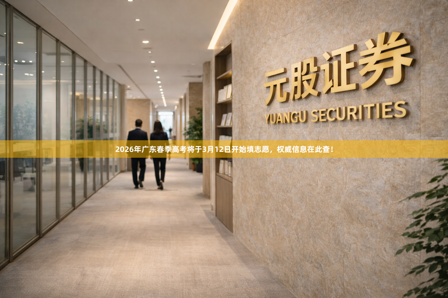 2026年广东春季高考将于3月12日开始填志愿，权威信息在此查！