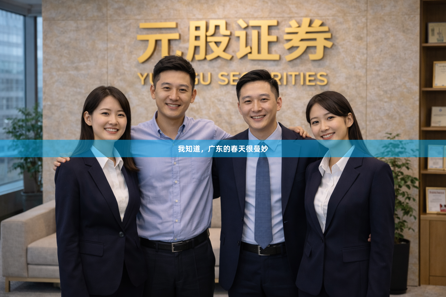 我知道，广东的春天很曼妙