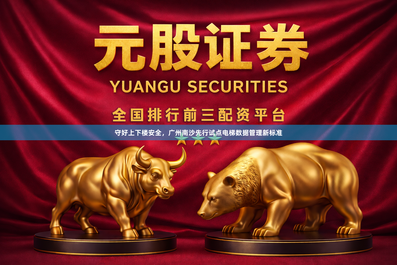 守好上下楼安全，广州南沙先行试点电梯数据管理新标准