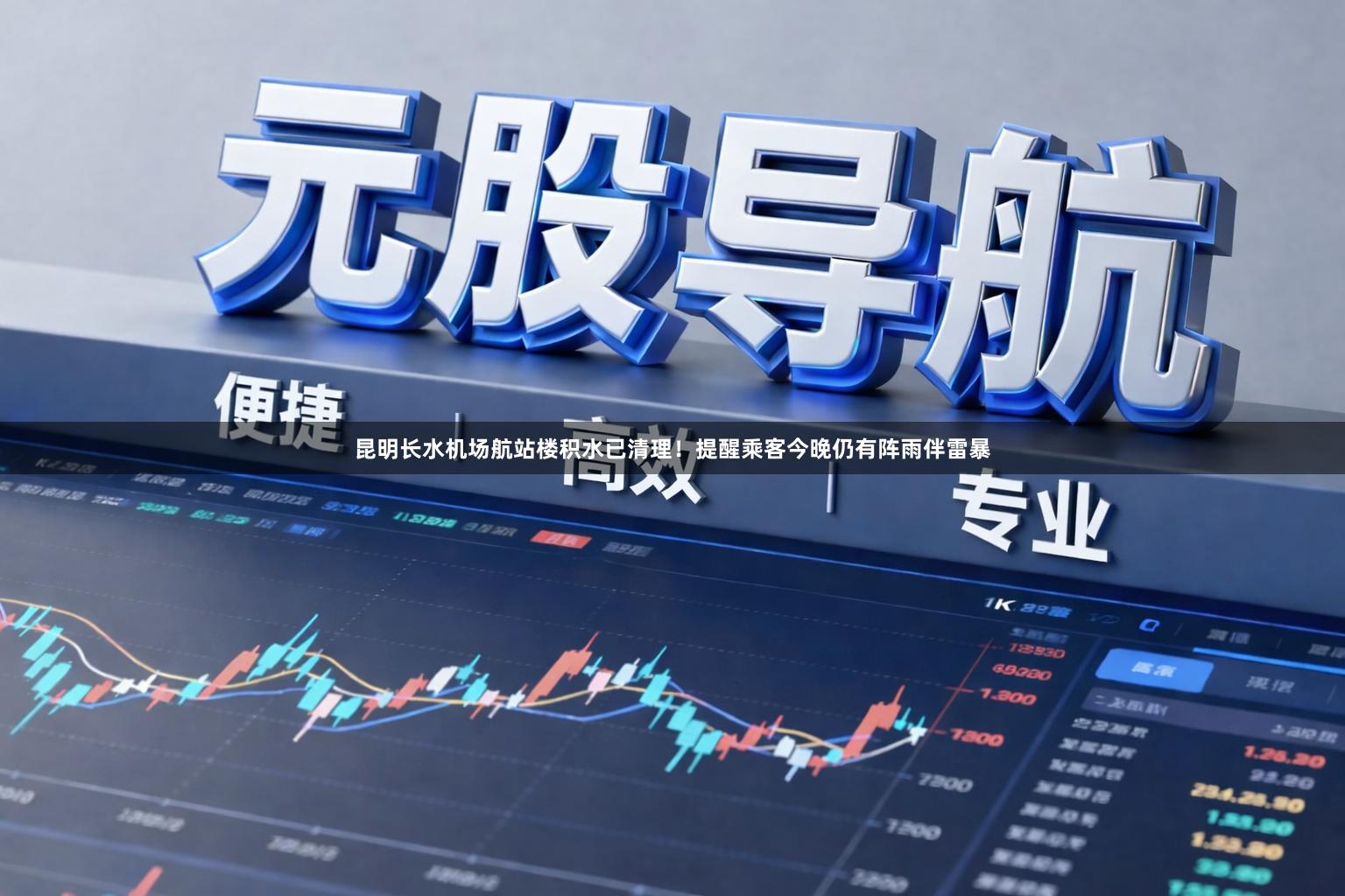 昆明长水机场航站楼积水已清理！提醒乘客今晚仍有阵雨伴雷暴