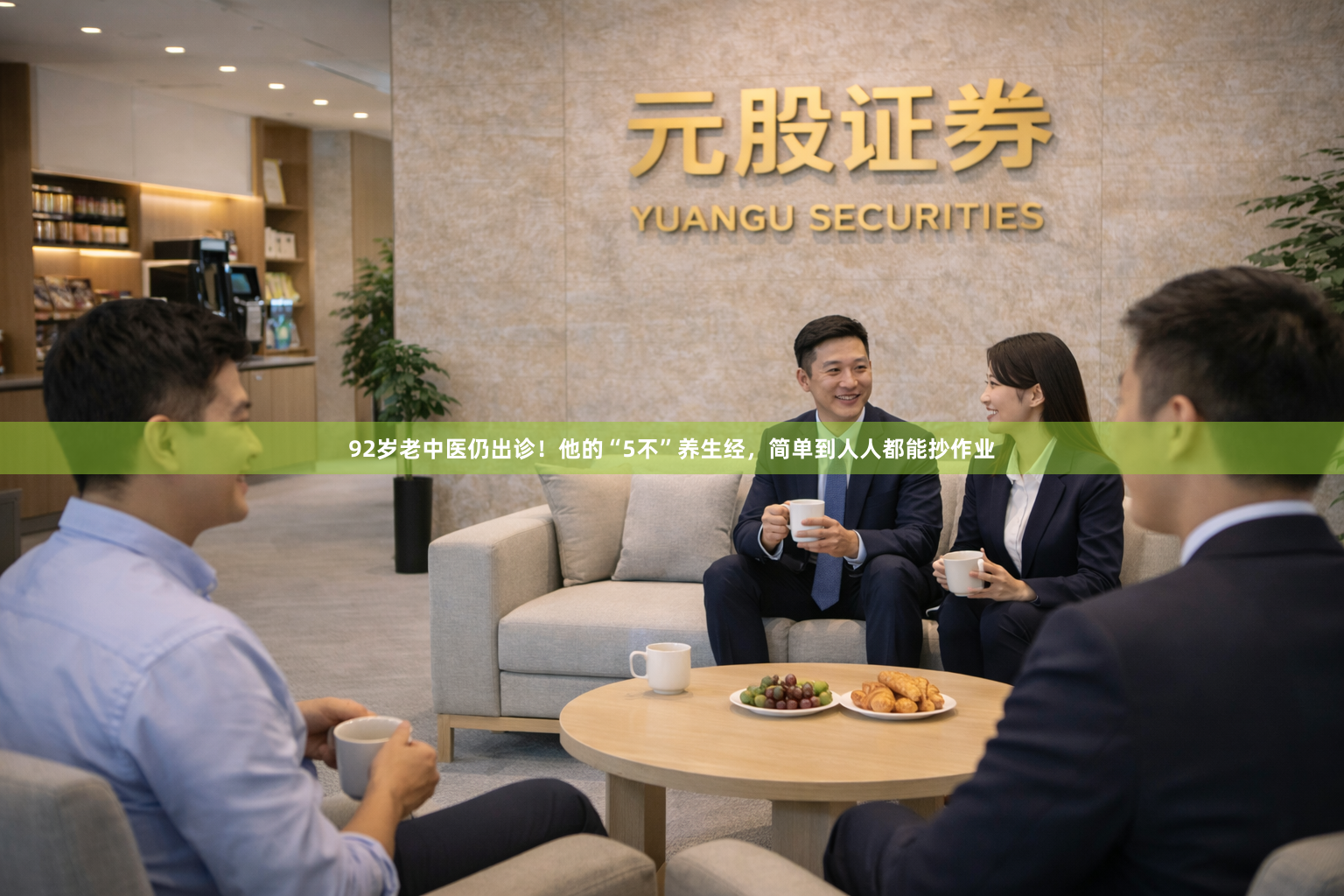 92岁老中医仍出诊！他的“5不”养生经，简单到人人都能抄作业