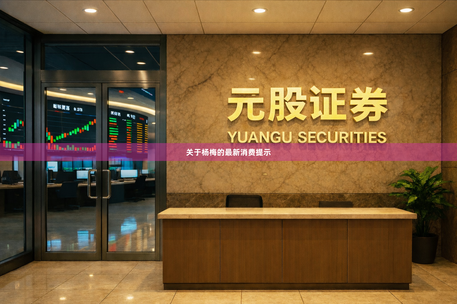 关于杨梅的最新消费提示
