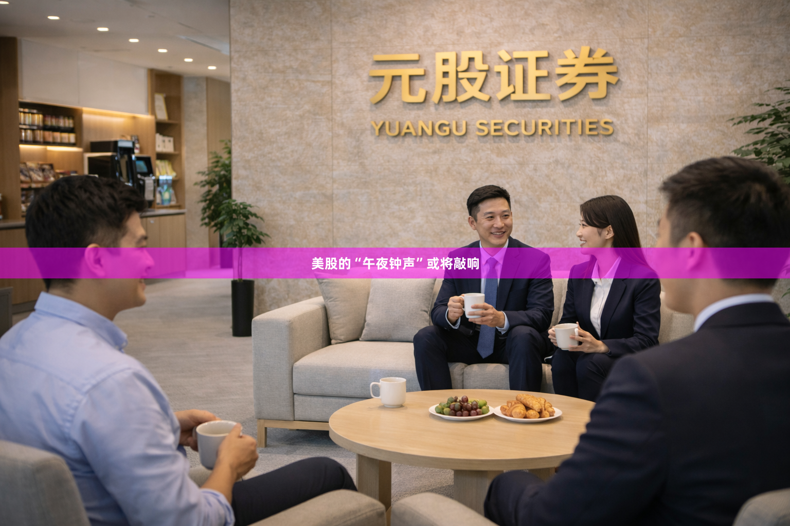 美股的“午夜钟声”或将敲响