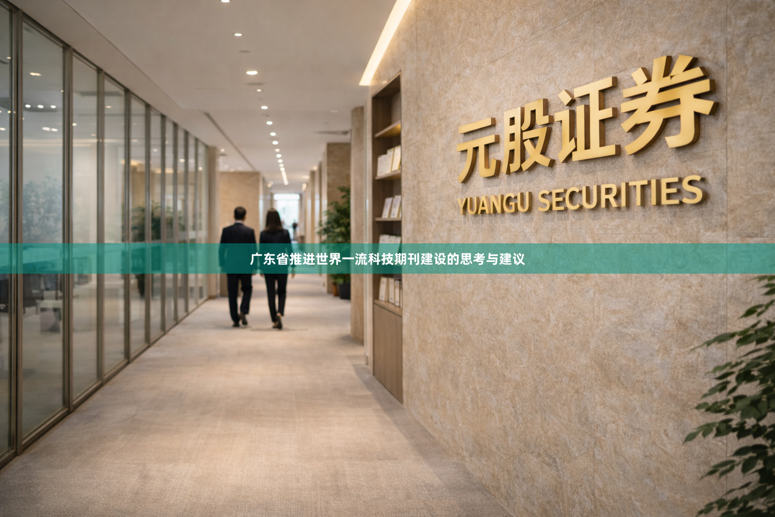广东省推进世界一流科技期刊建设的思考与建议