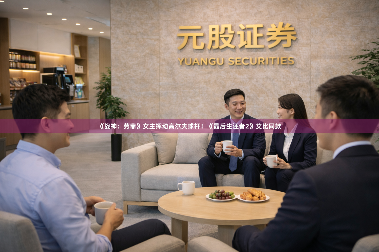 《战神：劳菲》女主挥动高尔夫球杆！《最后生还者2》艾比同款