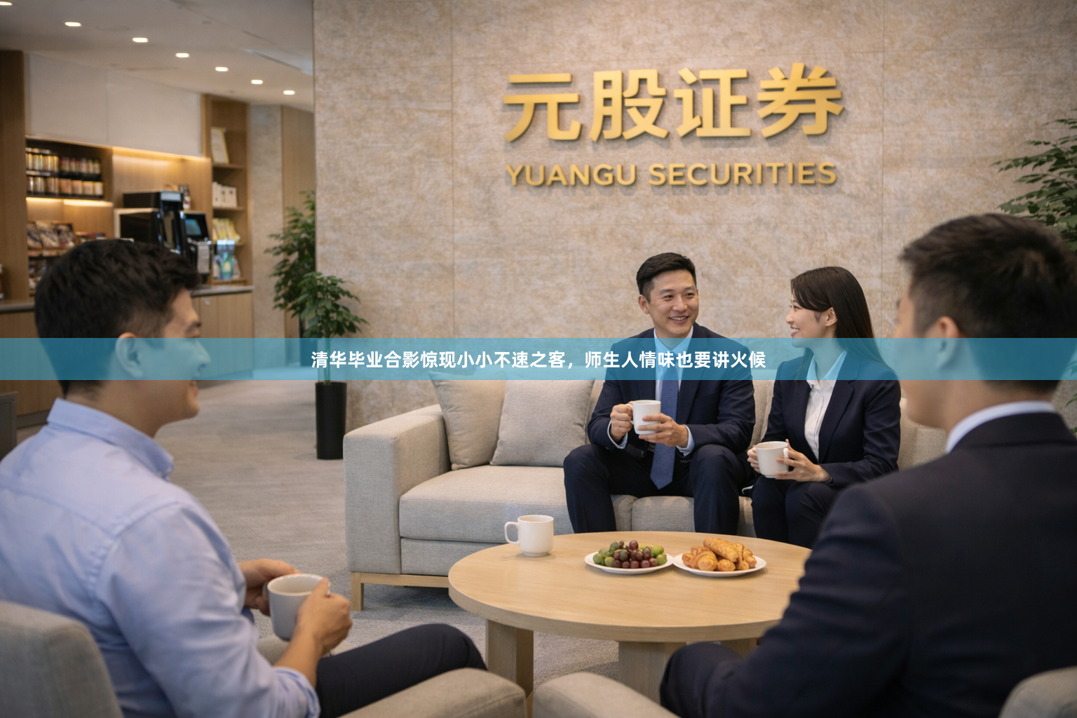 清华毕业合影惊现小小不速之客，师生人情味也要讲火候