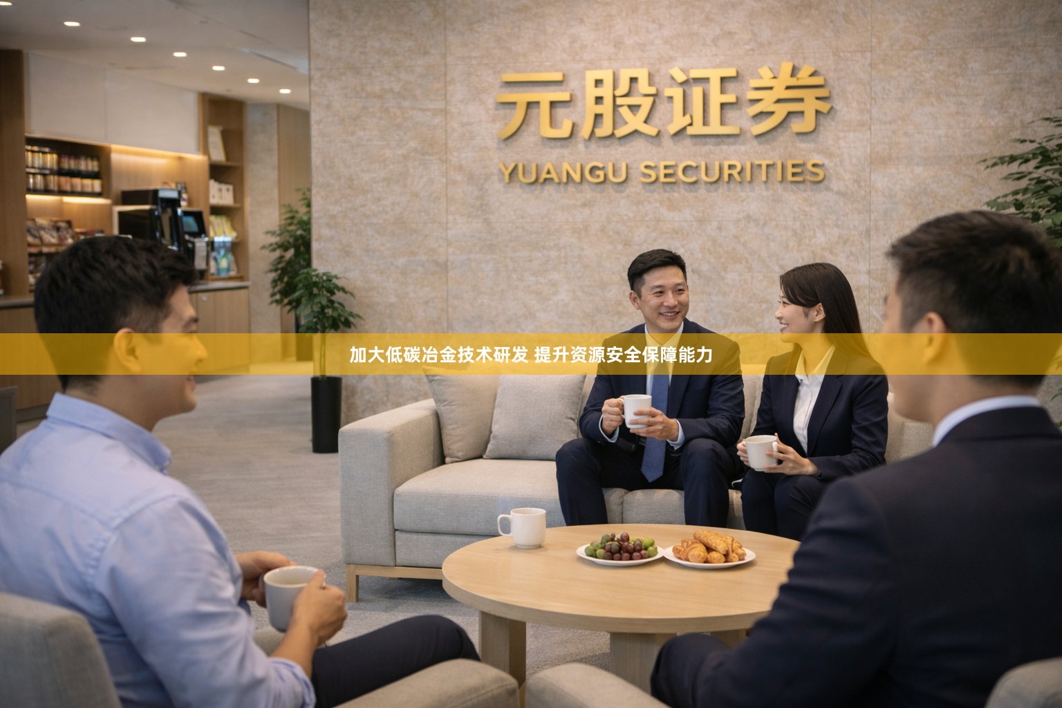 加大低碳冶金技术研发 提升资源安全保障能力