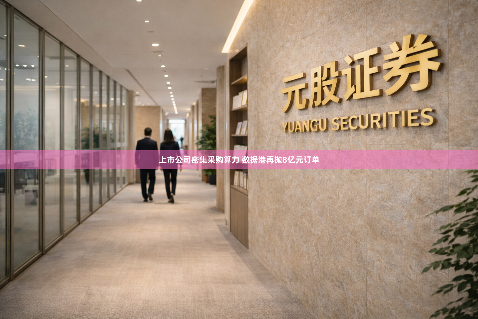 上市公司密集采购算力 数据港再抛8亿元订单