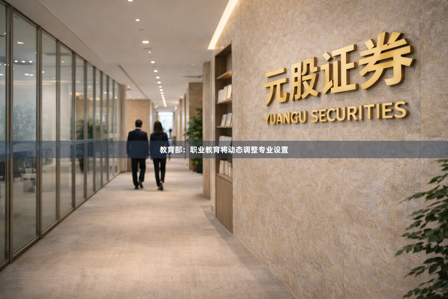 教育部：职业教育将动态调整专业设置