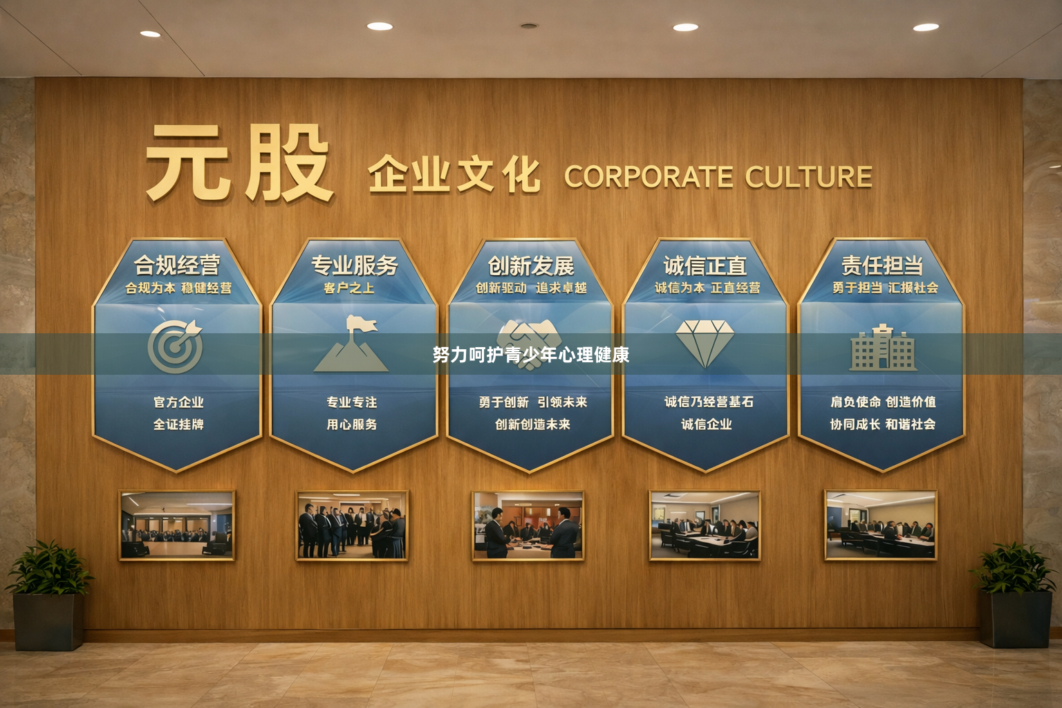 努力呵护青少年心理健康