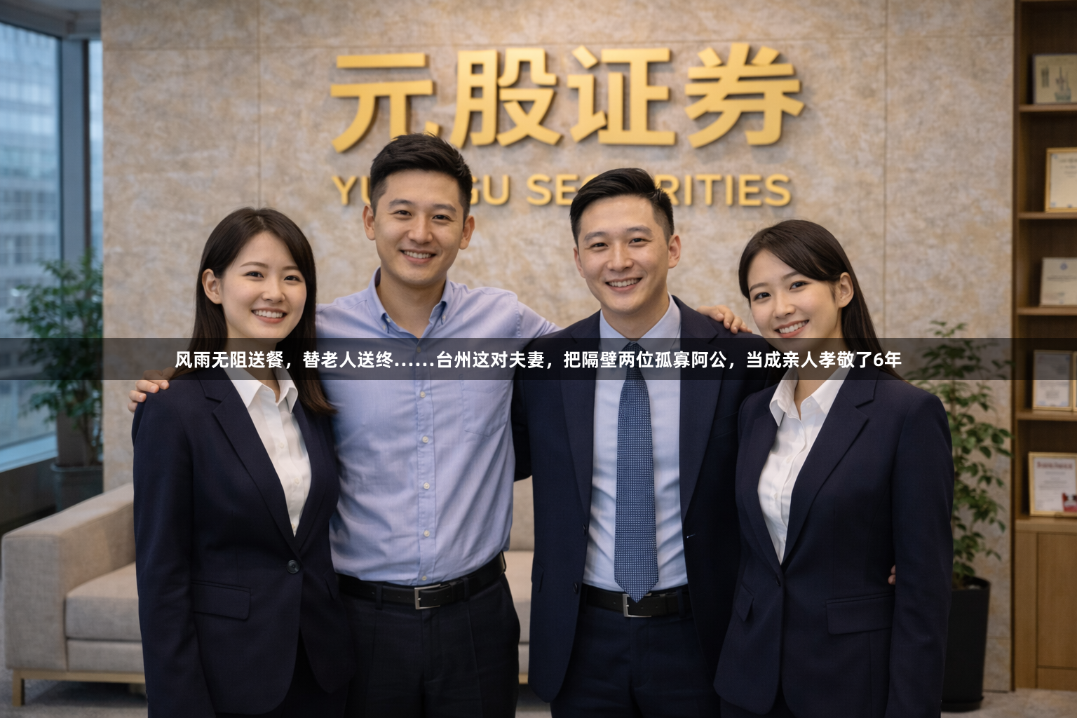 风雨无阻送餐，替老人送终……台州这对夫妻，把隔壁两位孤寡阿公，当成亲人孝敬了6年