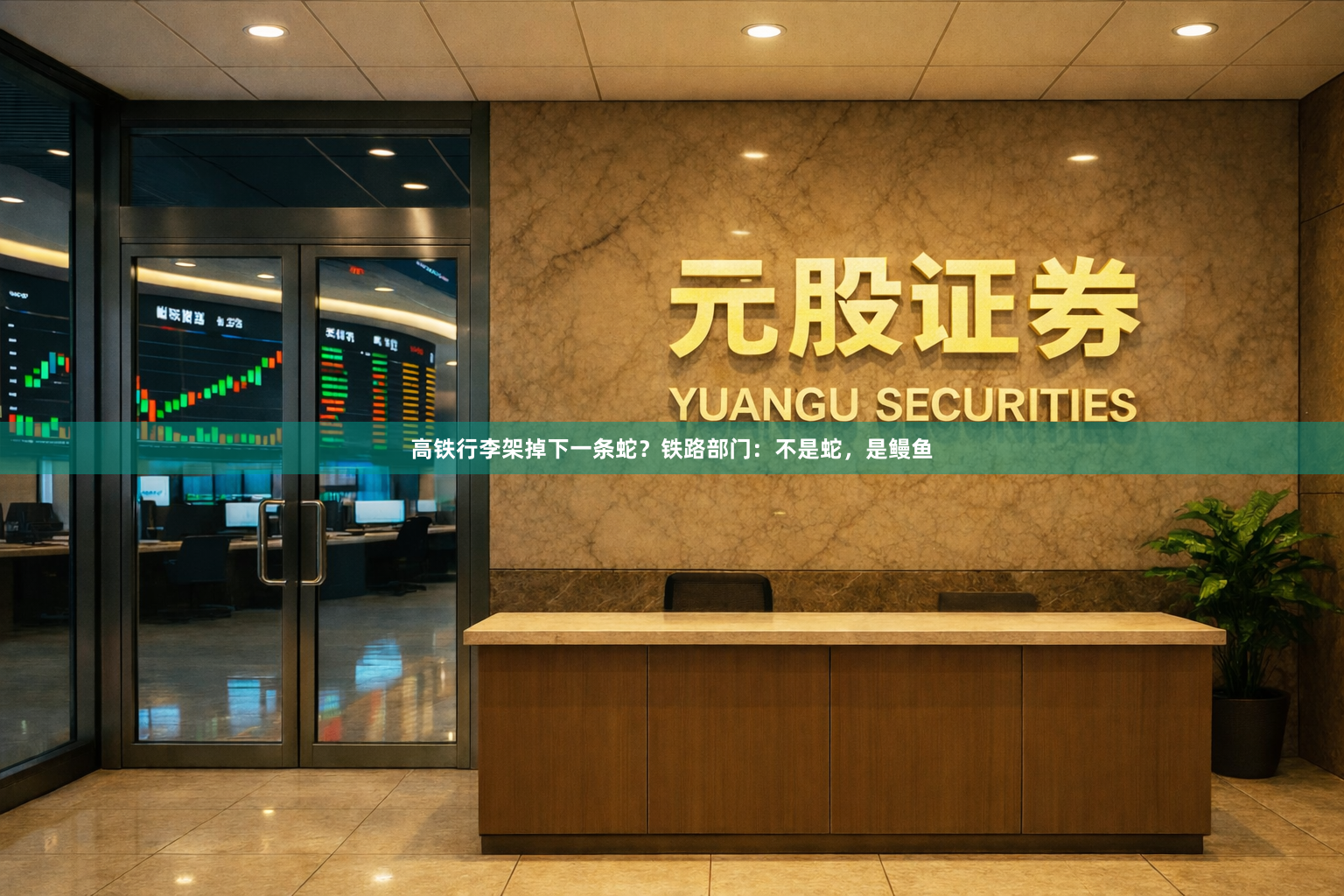 高铁行李架掉下一条蛇？铁路部门：不是蛇，是鳗鱼