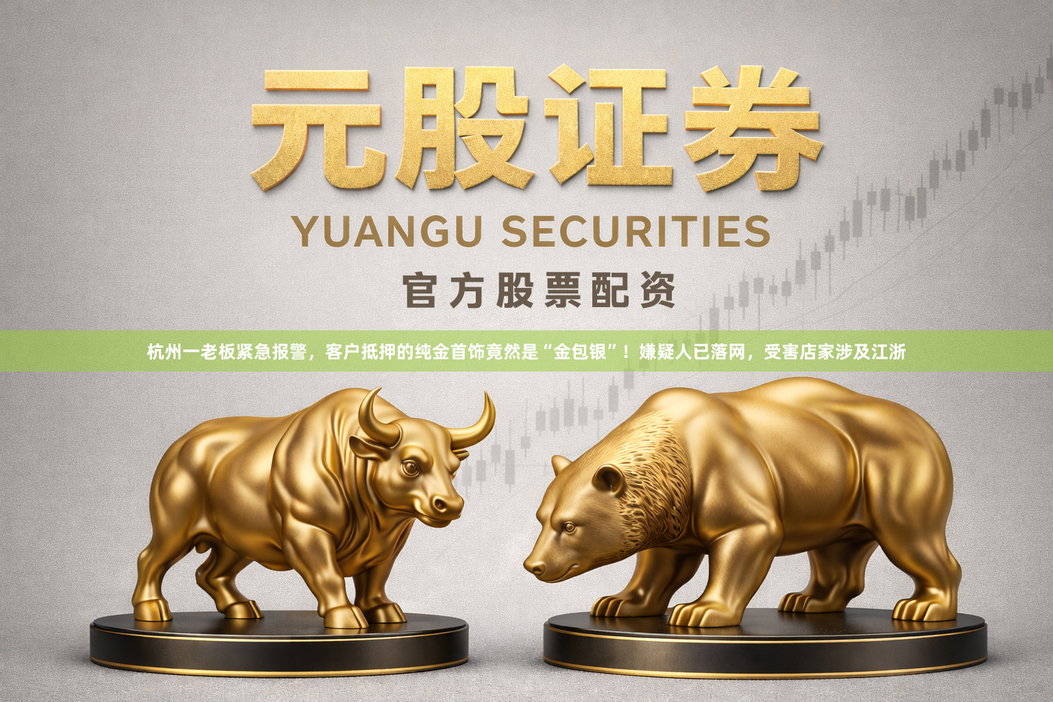 杭州一老板紧急报警，客户抵押的纯金首饰竟然是“金包银”！嫌疑人已落网，受害店家涉及江浙