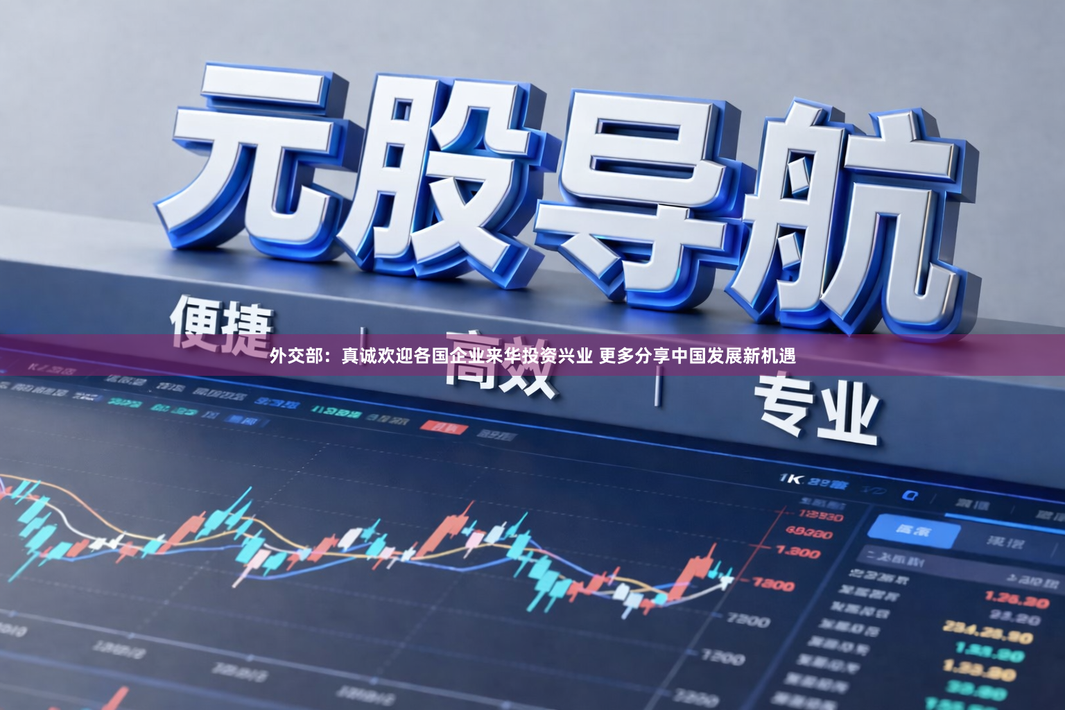 外交部：真诚欢迎各国企业来华投资兴业 更多分享中国发展新机遇