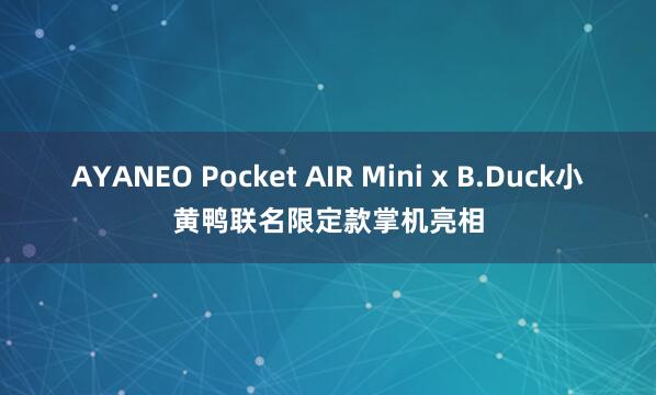 AYANEO Pocket AIR Mini x B.Duck小黄鸭联名限定款掌机亮相