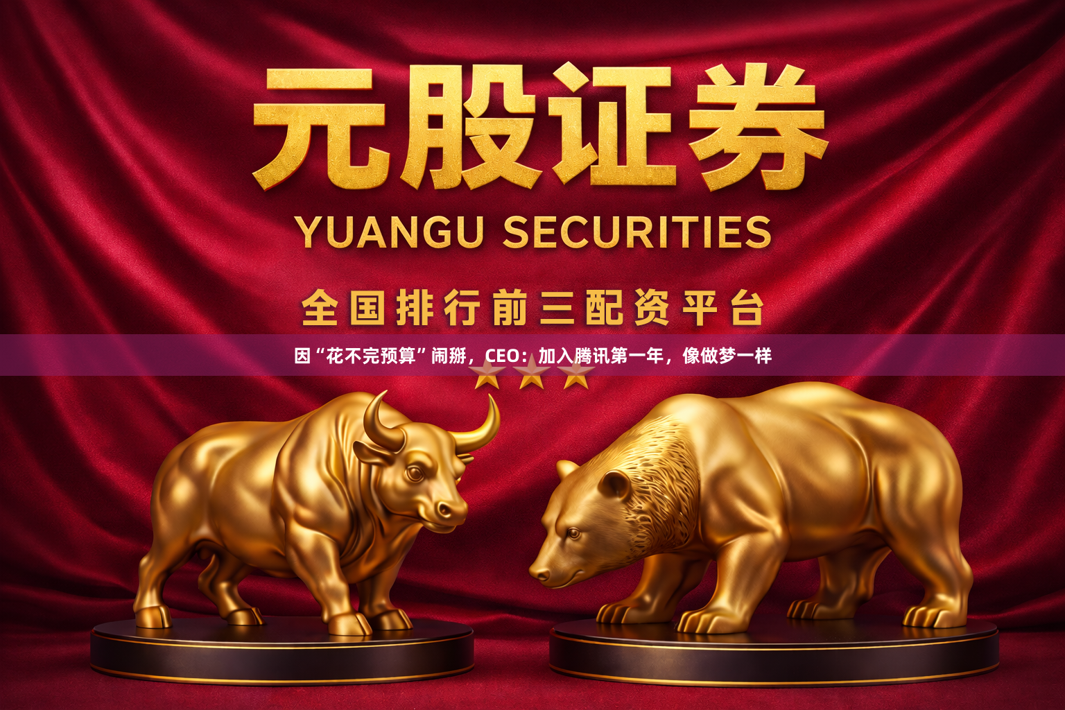 因“花不完预算”闹掰，CEO：加入腾讯第一年，像做梦一样