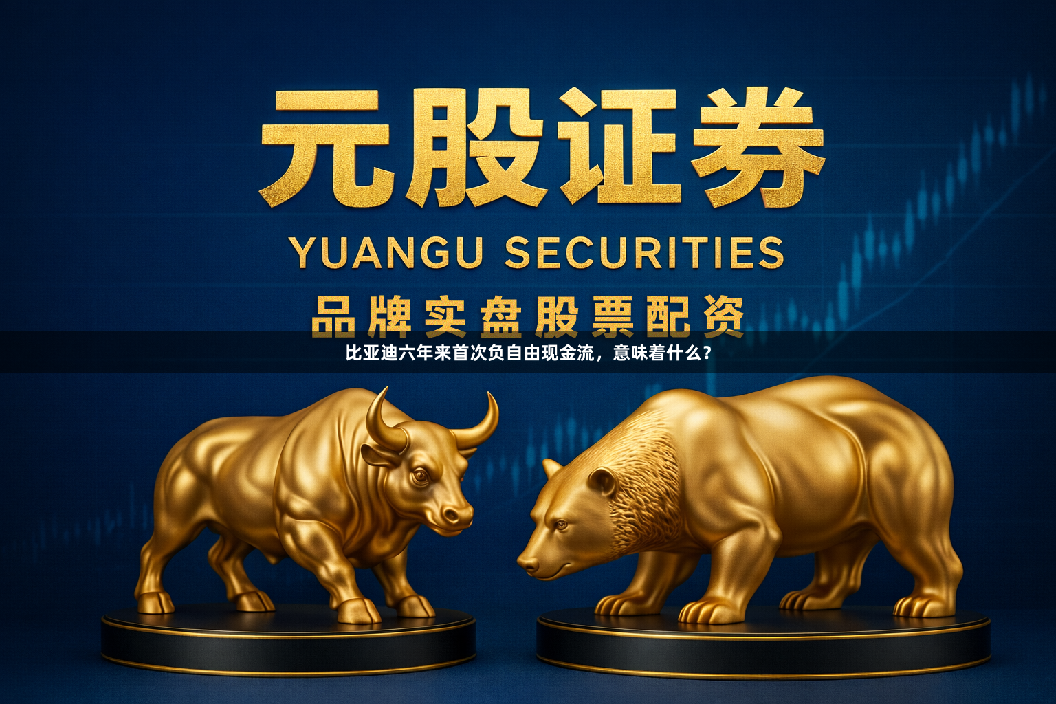 比亚迪六年来首次负自由现金流，意味着什么？
