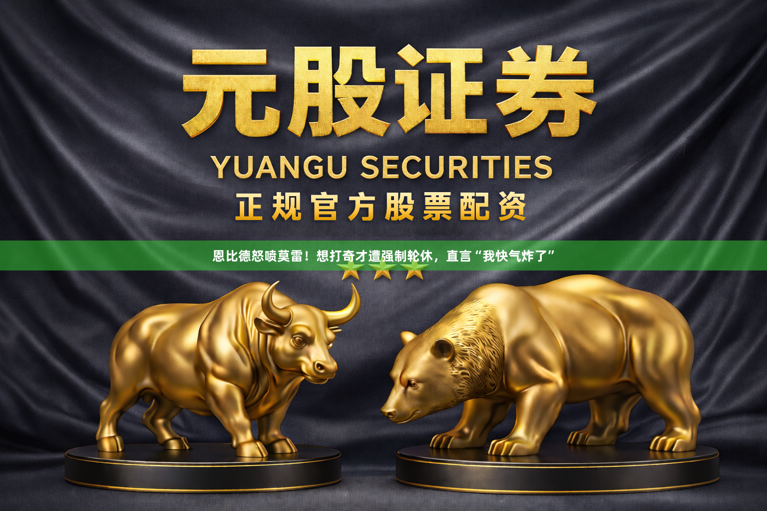 恩比德怒喷莫雷！想打奇才遭强制轮休，直言“我快气炸了”