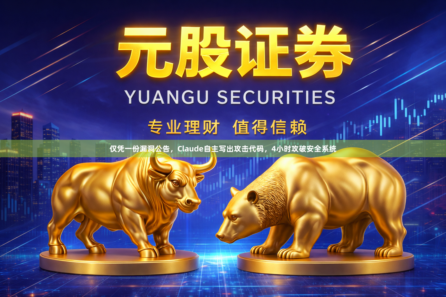 仅凭一份漏洞公告，Claude自主写出攻击代码，4小时攻破安全系统