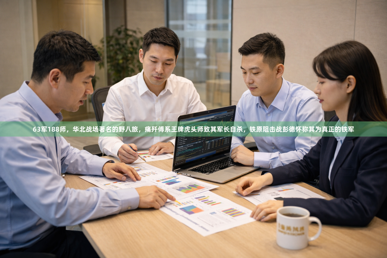 63军188师，华北战场著名的野八旅，痛歼傅系王牌虎头师致其军长自杀，铁原阻击战彭德怀称其为真正的铁军