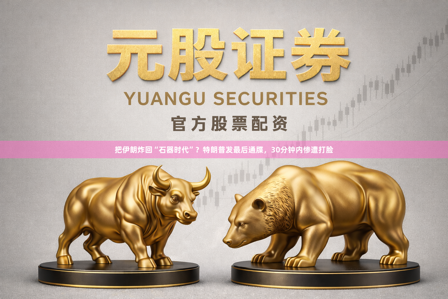 把伊朗炸回“石器时代”？特朗普发最后通牒，30分钟内惨遭打脸