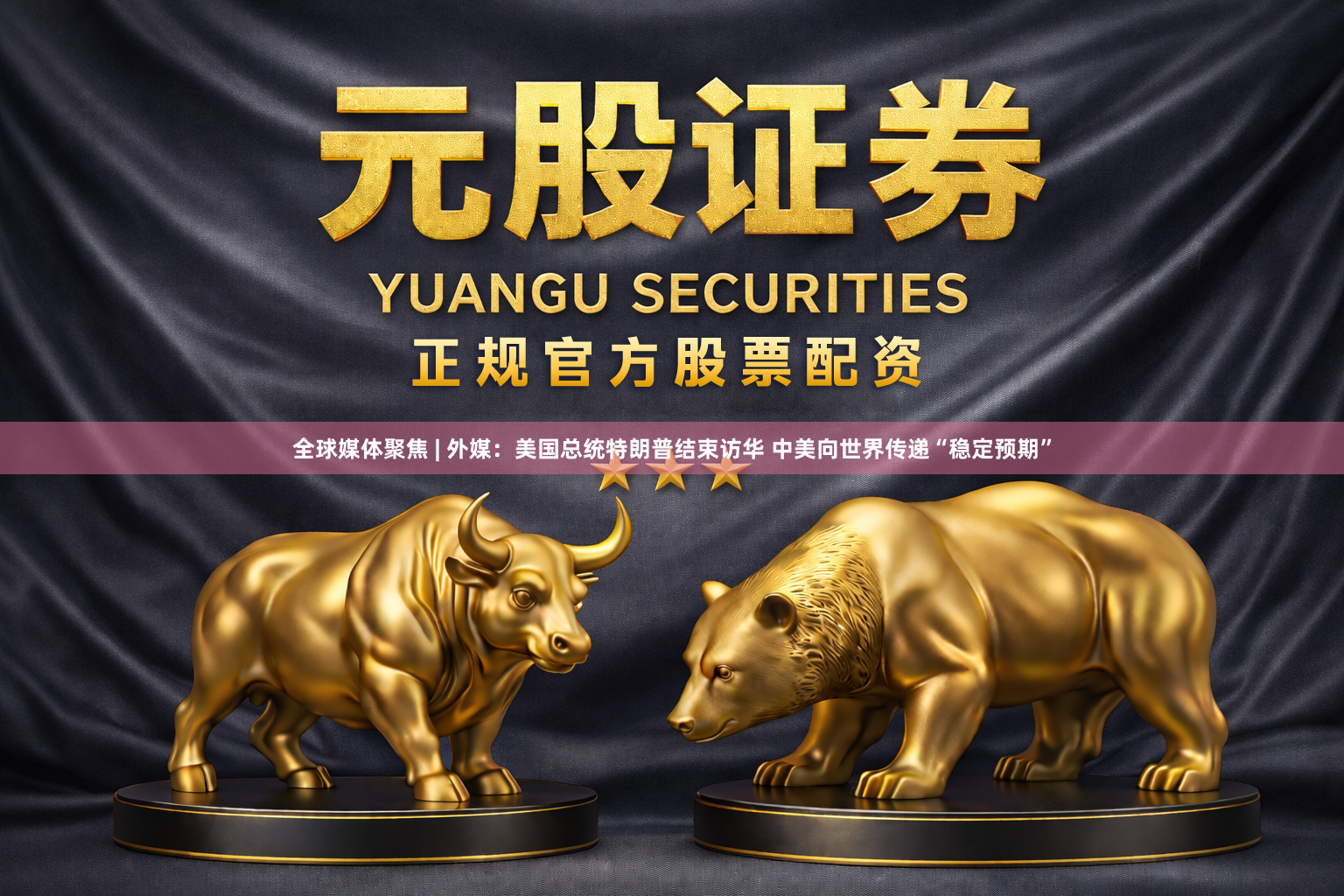全球媒体聚焦 | 外媒：美国总统特朗普结束访华 中美向世界传递“稳定预期”