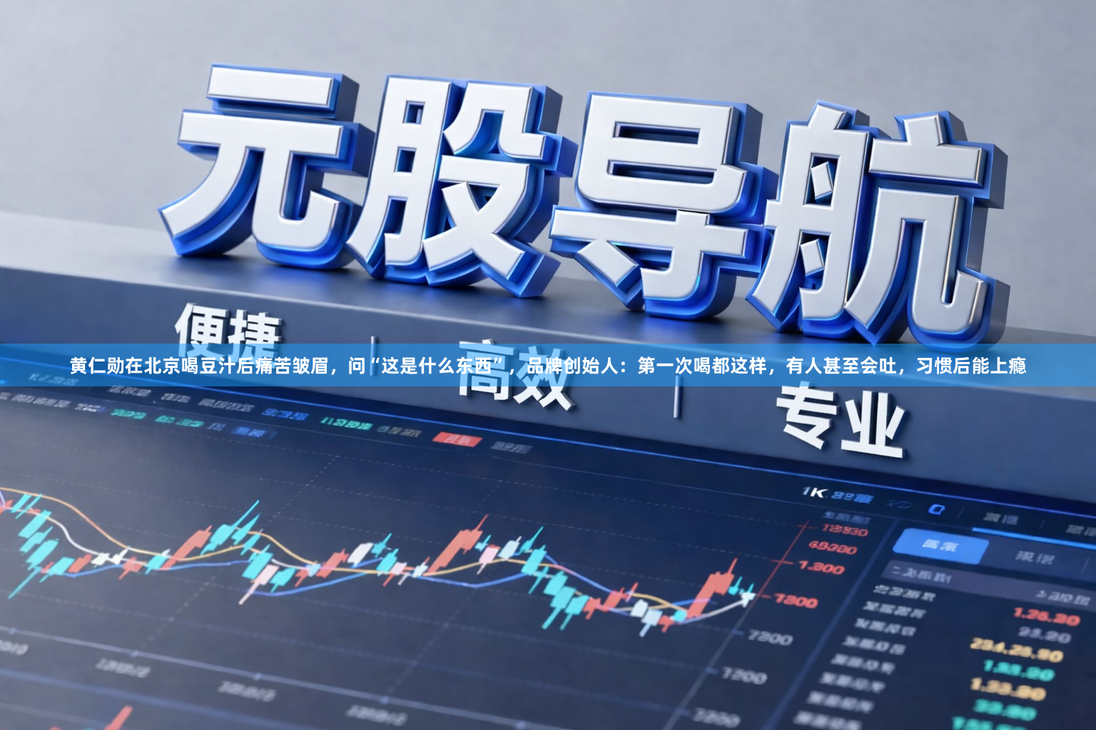 黄仁勋在北京喝豆汁后痛苦皱眉，问“这是什么东西”，品牌创始人：第一次喝都这样，有人甚至会吐，习惯后能上瘾