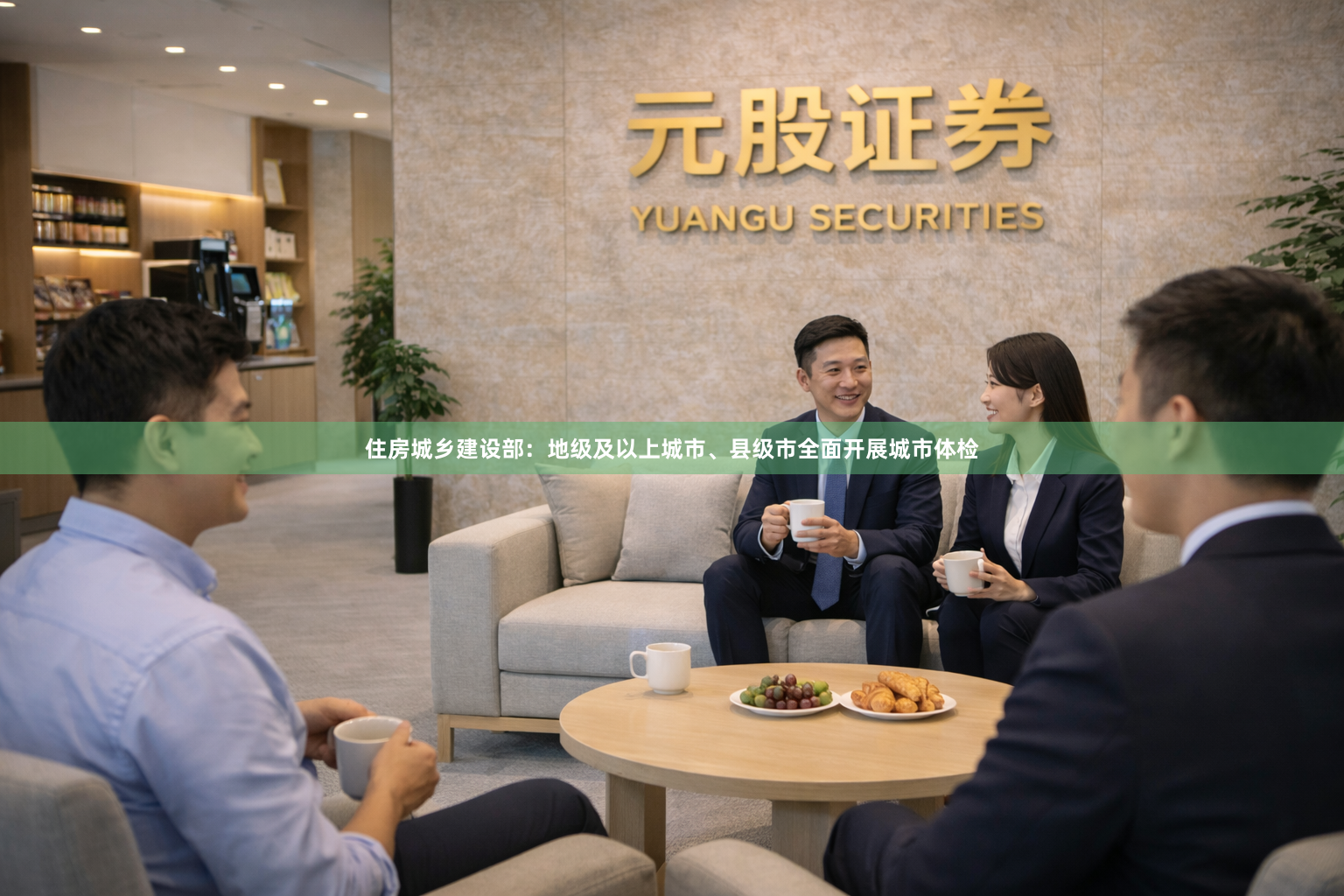 住房城乡建设部：地级及以上城市、县级市全面开展城市体检