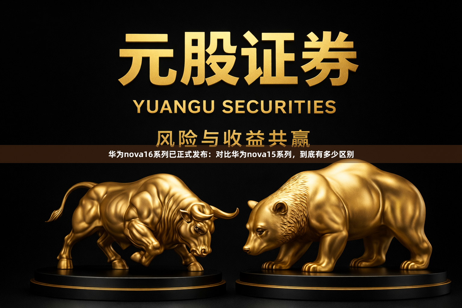 华为nova16系列已正式发布:对比华为nova15系列,到底有多少区别