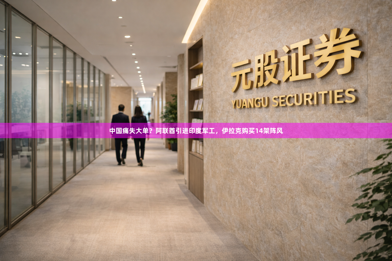 中国痛失大单？阿联酋引进印度军工，伊拉克购买14架阵风