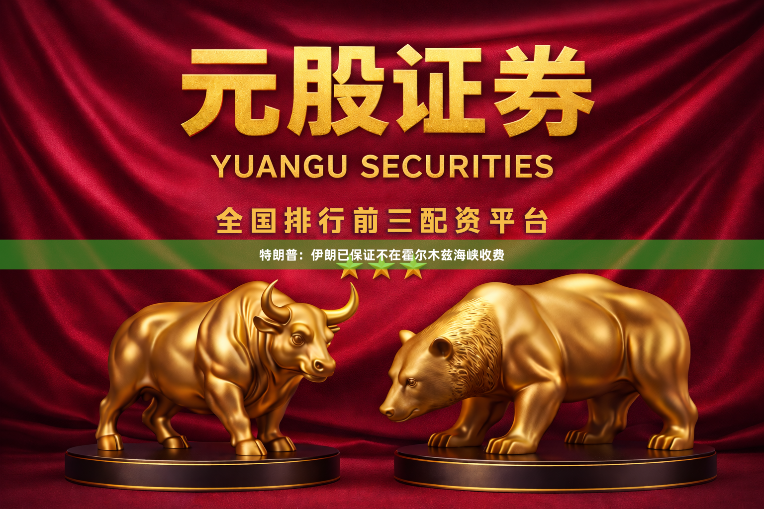 特朗普：伊朗已保证不在霍尔木兹海峡收费
