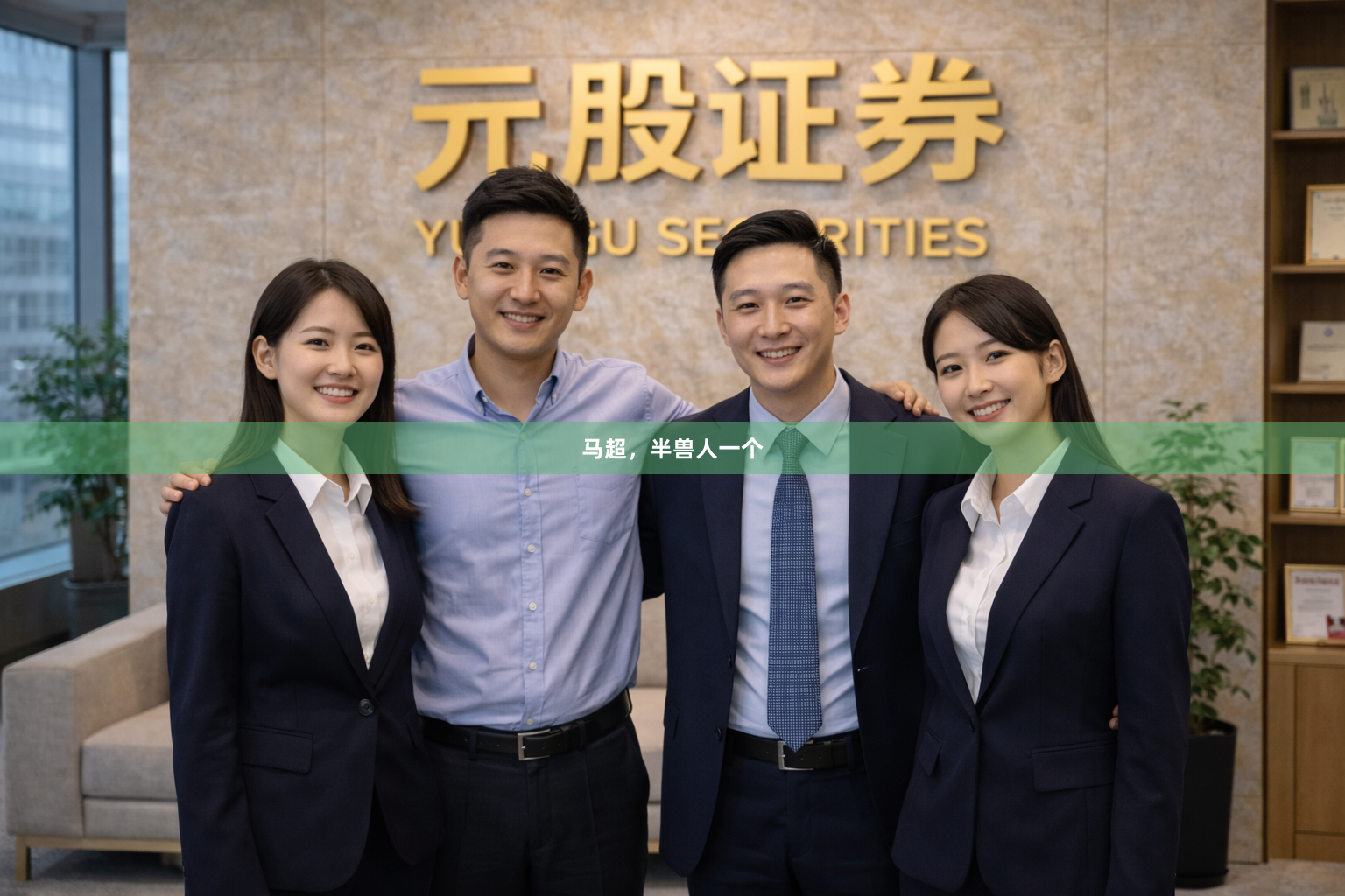 马超，半兽人一个